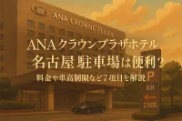 anaクラウンプラザホテル名古屋の駐車場は便利？料金や車高制限など7項目を解説
