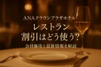 anaクラウンプラザホテルのレストラン割引はどう使う？会員優待と最新情報を解説